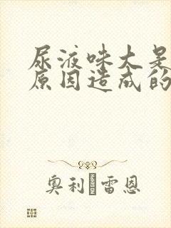 尿液味大是什么原因造成的女性