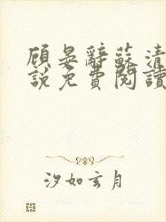 顾晏辞苏清玥小说免费阅读最新章节