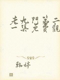 老九门第二部第一集免费观看