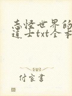 志怪世界的旁门道士txt全本下载
