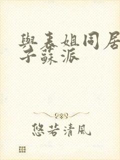 与表姐同居的日子苏派封面