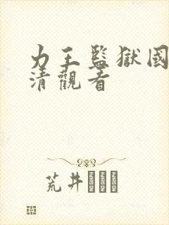 力王监狱国语高清观看