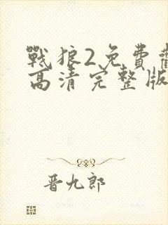 战狼2免费观看高清完整版国语