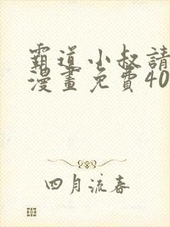 霸道小叔请轻撩漫画免费40漫画