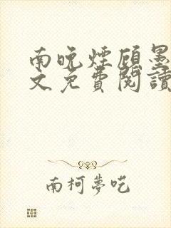 南晚烟顾墨寒全文免费阅读完整版