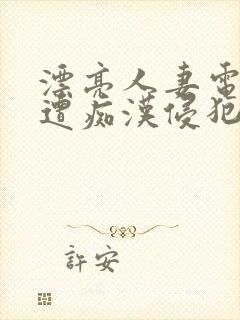 漂亮人妻电车上遭痴汉侵犯