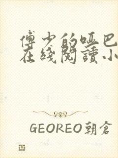 傅少的哑巴新妻在线阅读小说