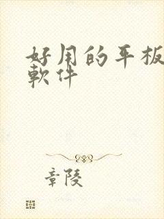 好用的平板画图软件