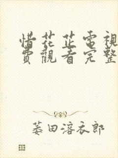 惜花芷电视剧免费观看完整版策驰