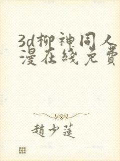 3d柳神同人动漫在线免费观看