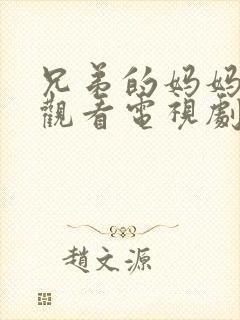 兄弟的妈妈免费观看电视剧完整版中