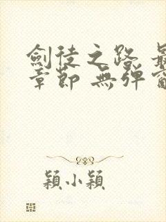 剑徒之路 最新章节 无弹窗