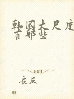 韩国大尺度电影有那些