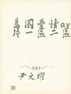 岛国爱情av大片一区二区在线观看