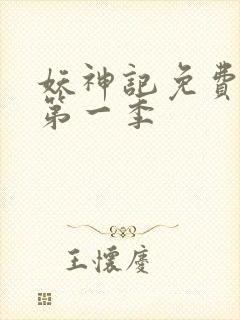 妖神记免费全集第一季