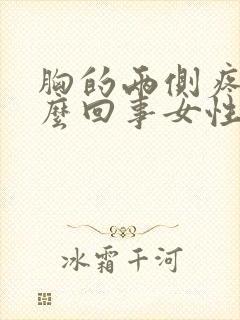 胸的两侧疼是怎么回事女性