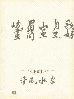 峨眉山月歌诗配画简单又好看