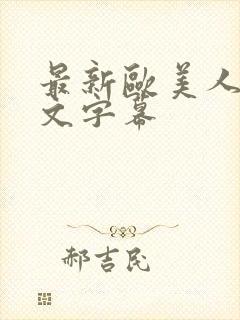 最新欧美人妻中文字幕