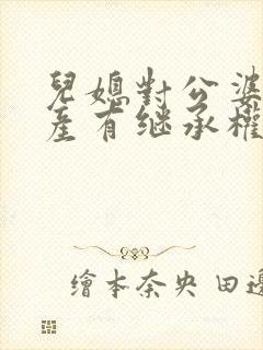 儿媳对公婆的遗产有继承权吗?封面