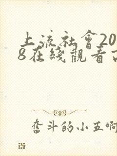 上流社会2018在线观看高清完整版封面