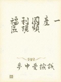 福利国产一区二区视频