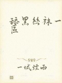 舔黑丝袜一区二区封面