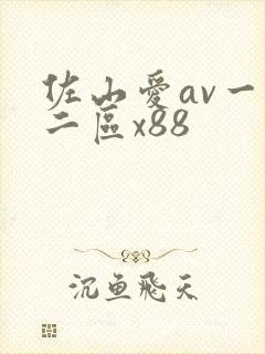 佐山爱av一区二区x88封面