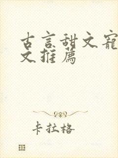 古言甜文宠文暖文推荐