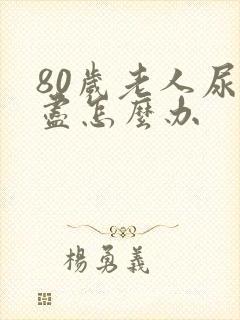 80岁老人尿不尽怎么办