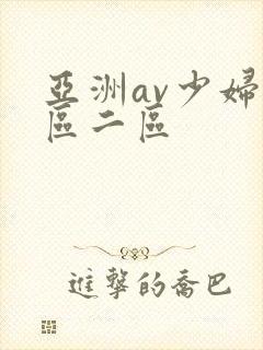 亚洲av少妇一区二区封面