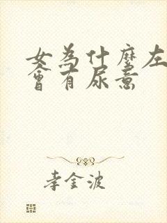 女为什么左侧睡会有尿意