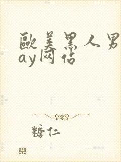 欧美黑人男男gay网站