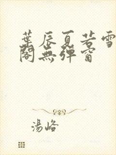 叶辰夏若雪笔趣阁无弹窗