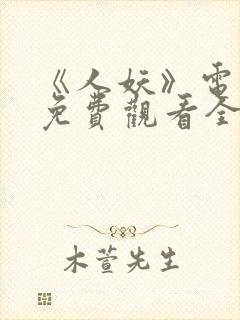 《人妖》电视剧免费观看全集高清