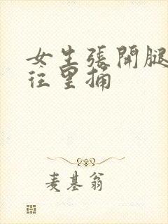 女生张开腿男生往里捅封面