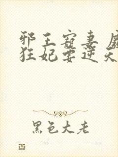 邪王宠妻 废材狂妃要逆天封面