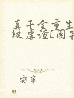 真千金重生后满级虐渣[团宠]小说