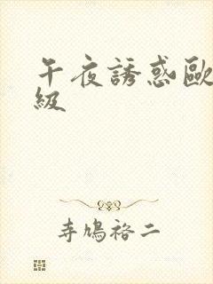 午夜诱惑欧美三级