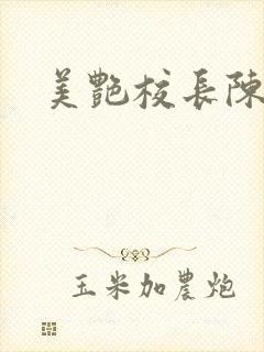 美艳校长陈淑娴