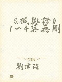 《枫与铃》动漫1～4集无删减免费看