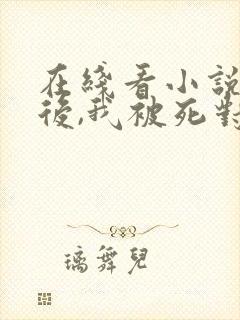 在线看小说破产后,我被死对头宠上天封面