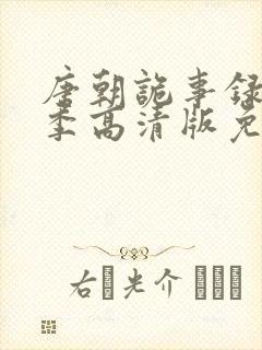 唐朝诡事录第一季高清版免费