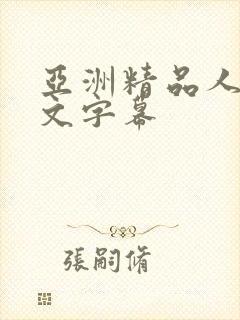 亚洲精品人妻中文字幕