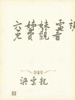 六姊妹 电视剧免费观看