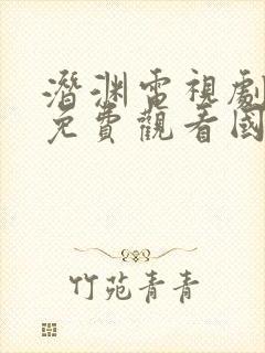 潜渊电视剧全集免费观看国语