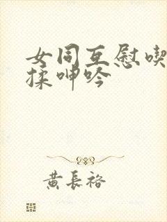 女同互慰吃奶互揉呻吟