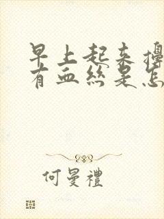 早上起来擤鼻涕有血丝是怎么回事封面