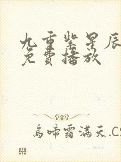 九重紫星辰影院免费播放封面