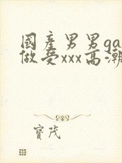 国产男男gay做受xxx高潮封面