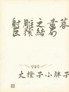 射雕之黄蓉大战巨猿结局封面